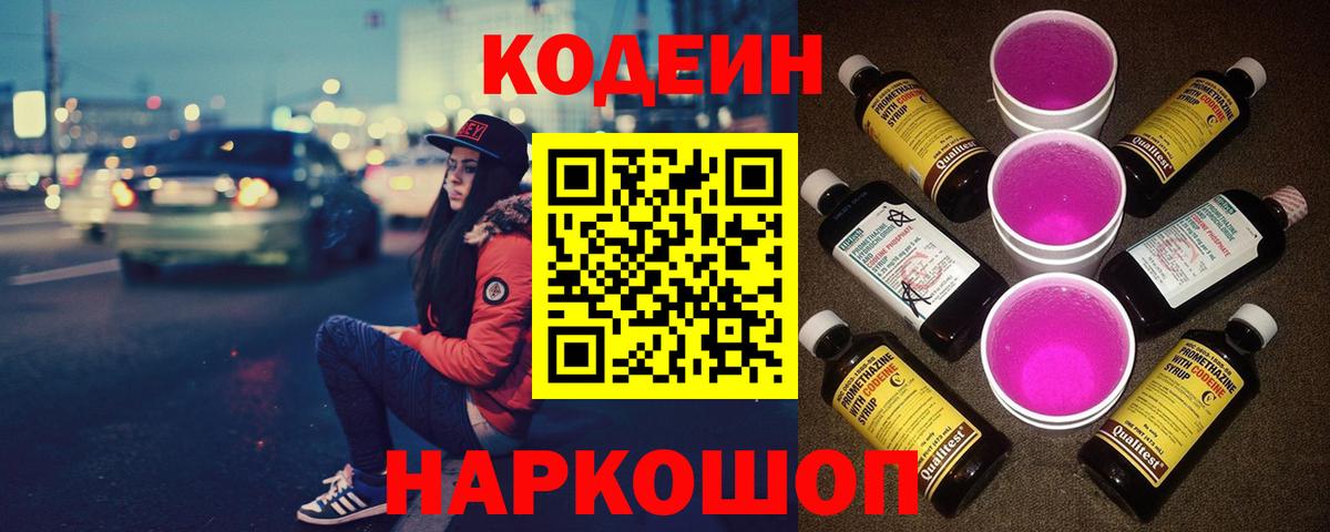 Кодеиновый сироп Lean Purple Drank Беслан