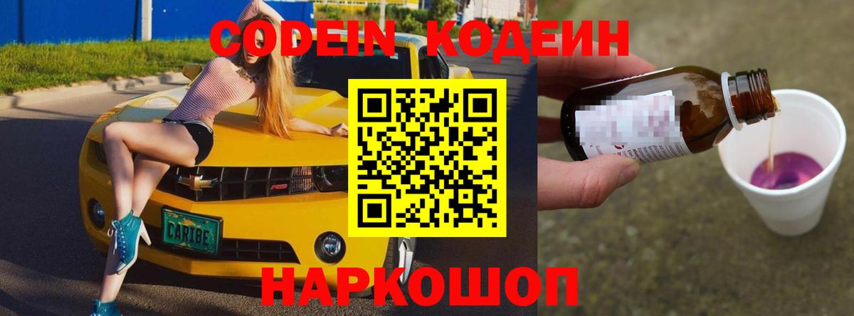 Codein Purple Drank  дарнет шоп  Беслан  Вход с VPN  Кодеиновый сироп Lean Purple Drank 